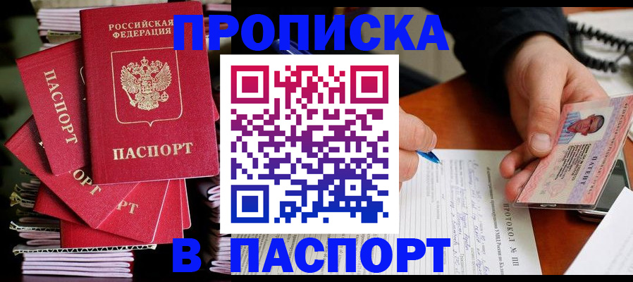 купить прописку в Иркутске