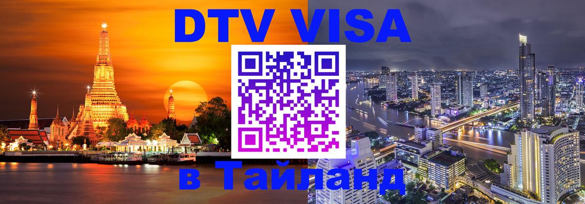 Оформить DTV визу в Тайланд 