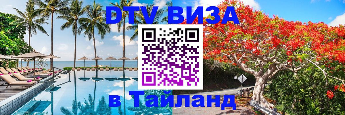 DTV Visa Thailand — прайс и условия, виза без дополнительных документов - 20.11.2025 